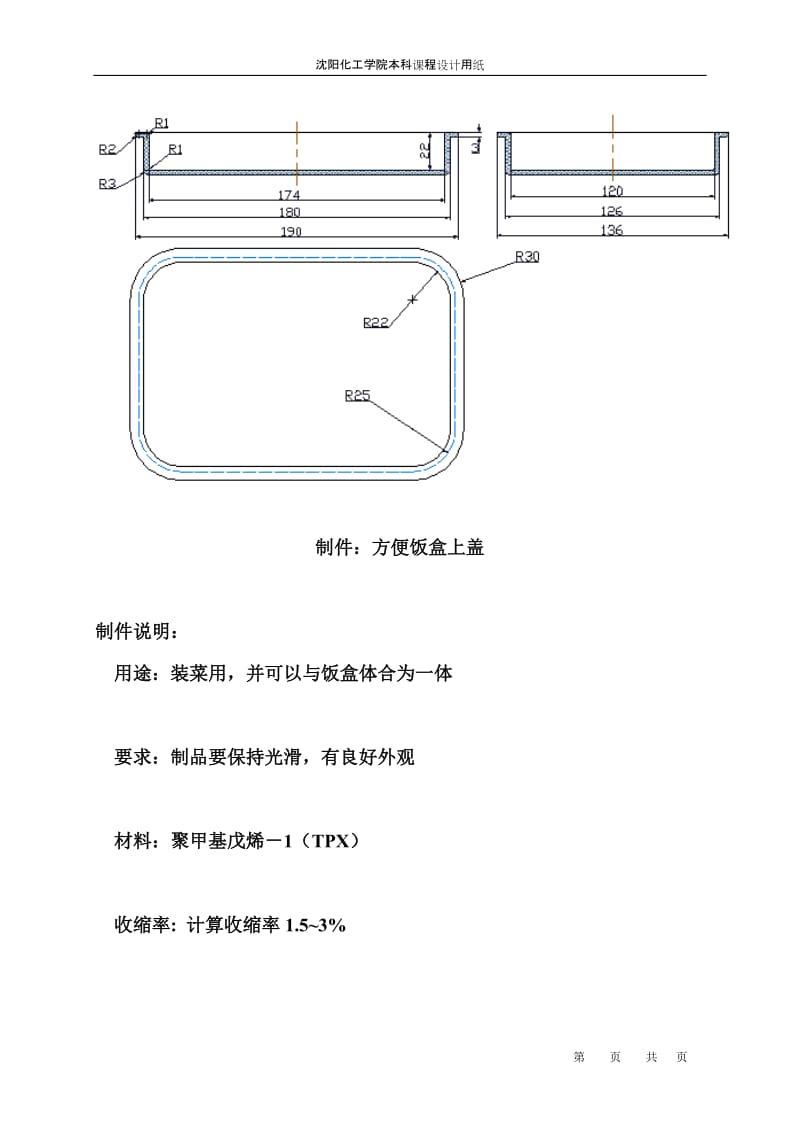 沈陽注塑模具設計 46模具注塑方便飯盒上蓋的機械CAD與文檔規范